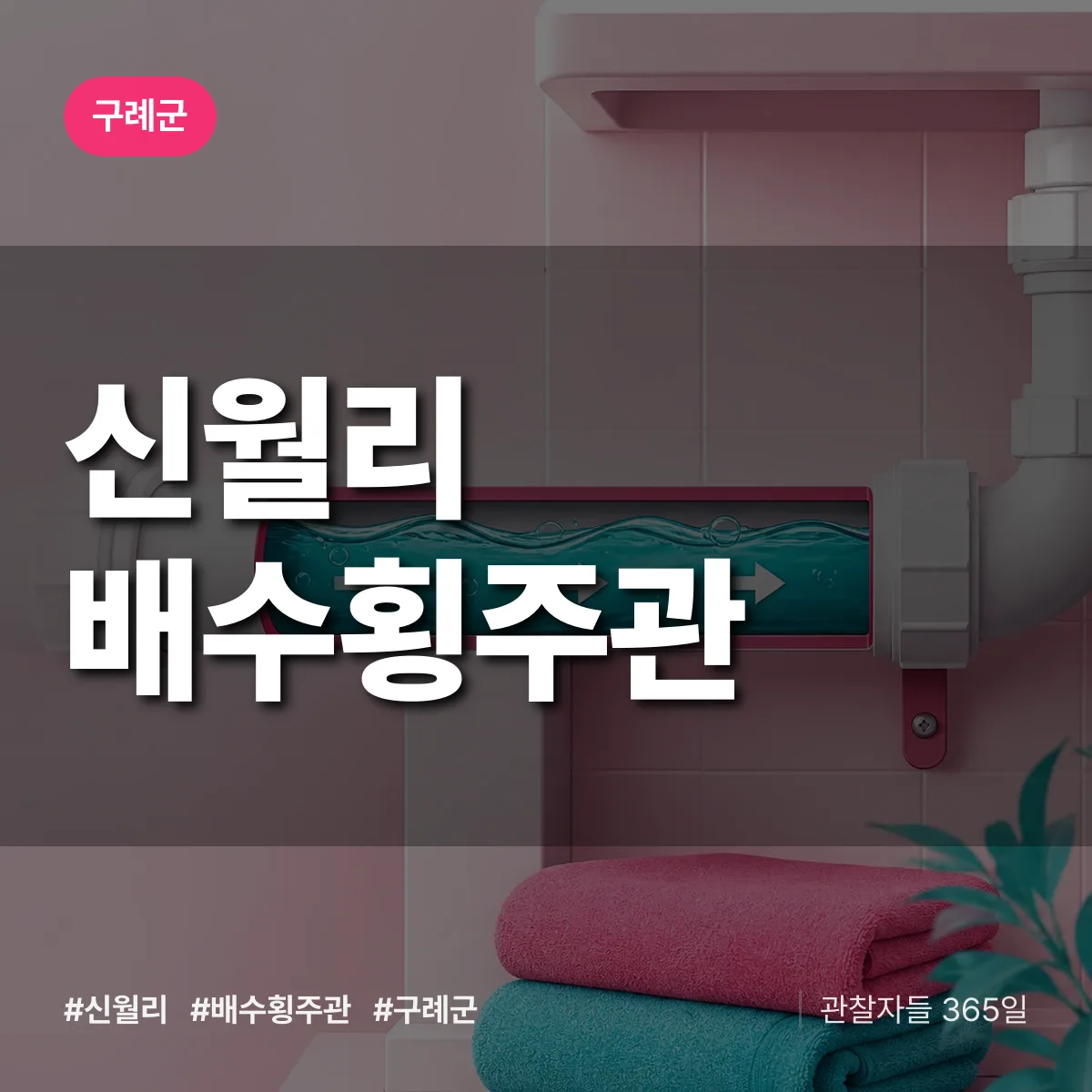 신월리 배수횡주관 배너