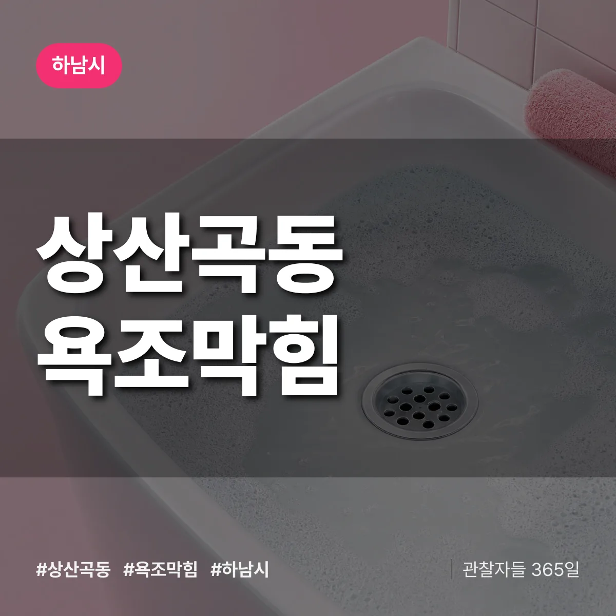 상산곡동 욕조막힘 배너
