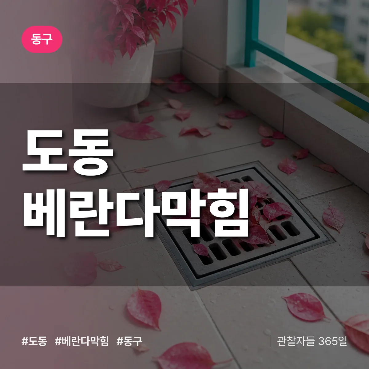 도동 베란다막힘 배너