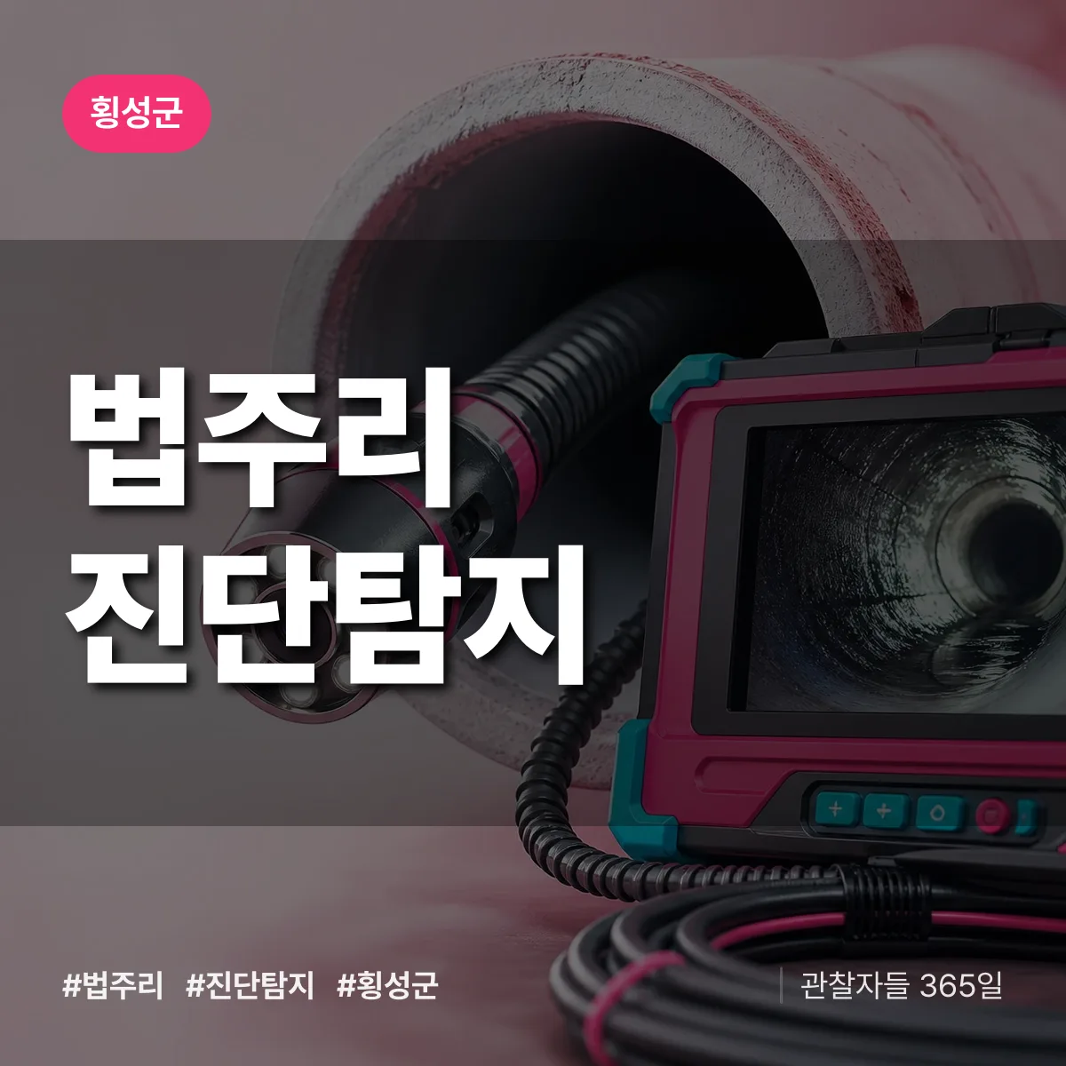 횡성군 법주리 진단/탐지 상담 배너