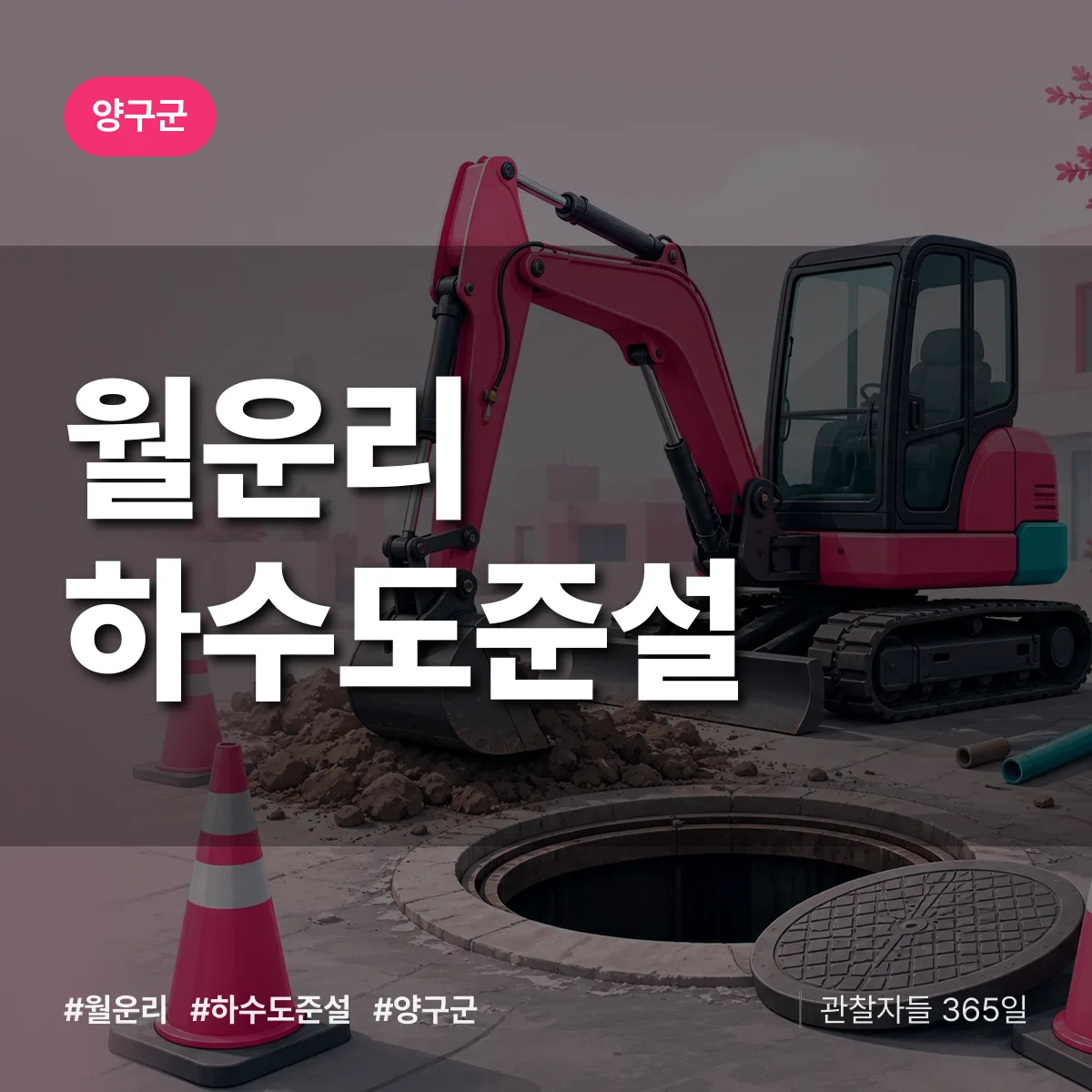 월운리 하수도 준설 배너