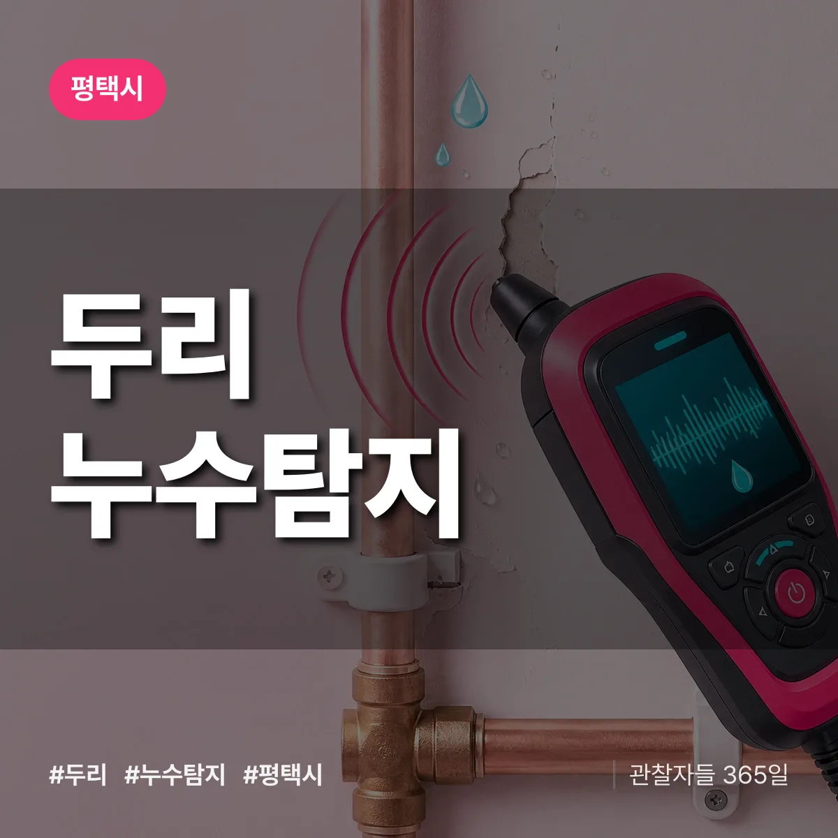 두리 누수탐지 배너