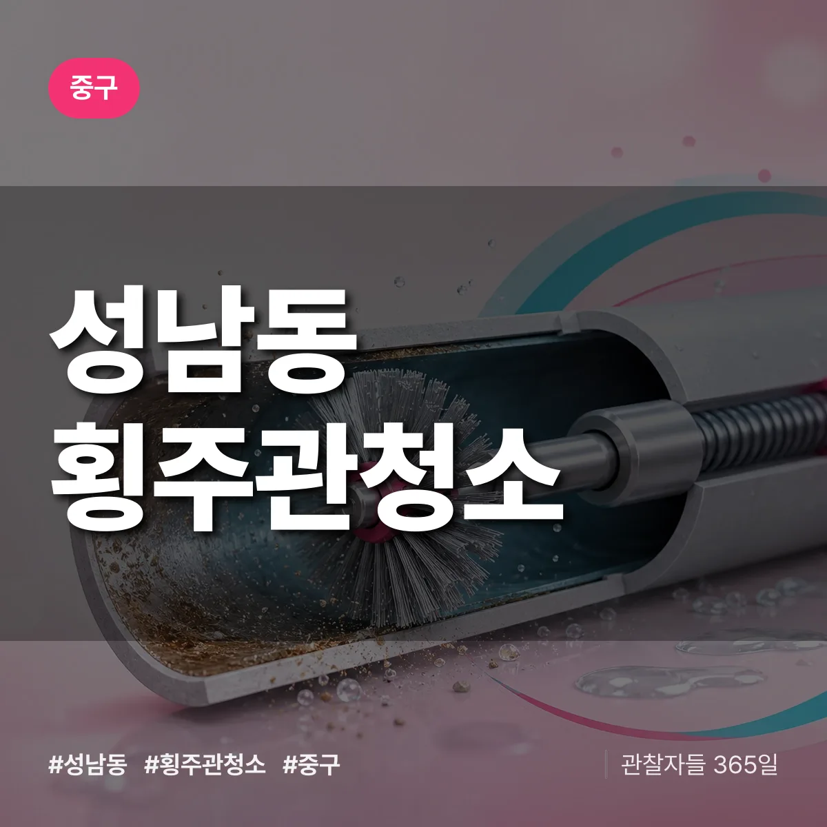 중구 성남동 횡주관청소 상담 배너