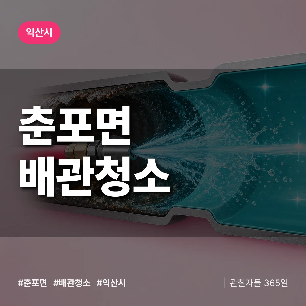 익산시 춘포면 배관청소 상담 배너