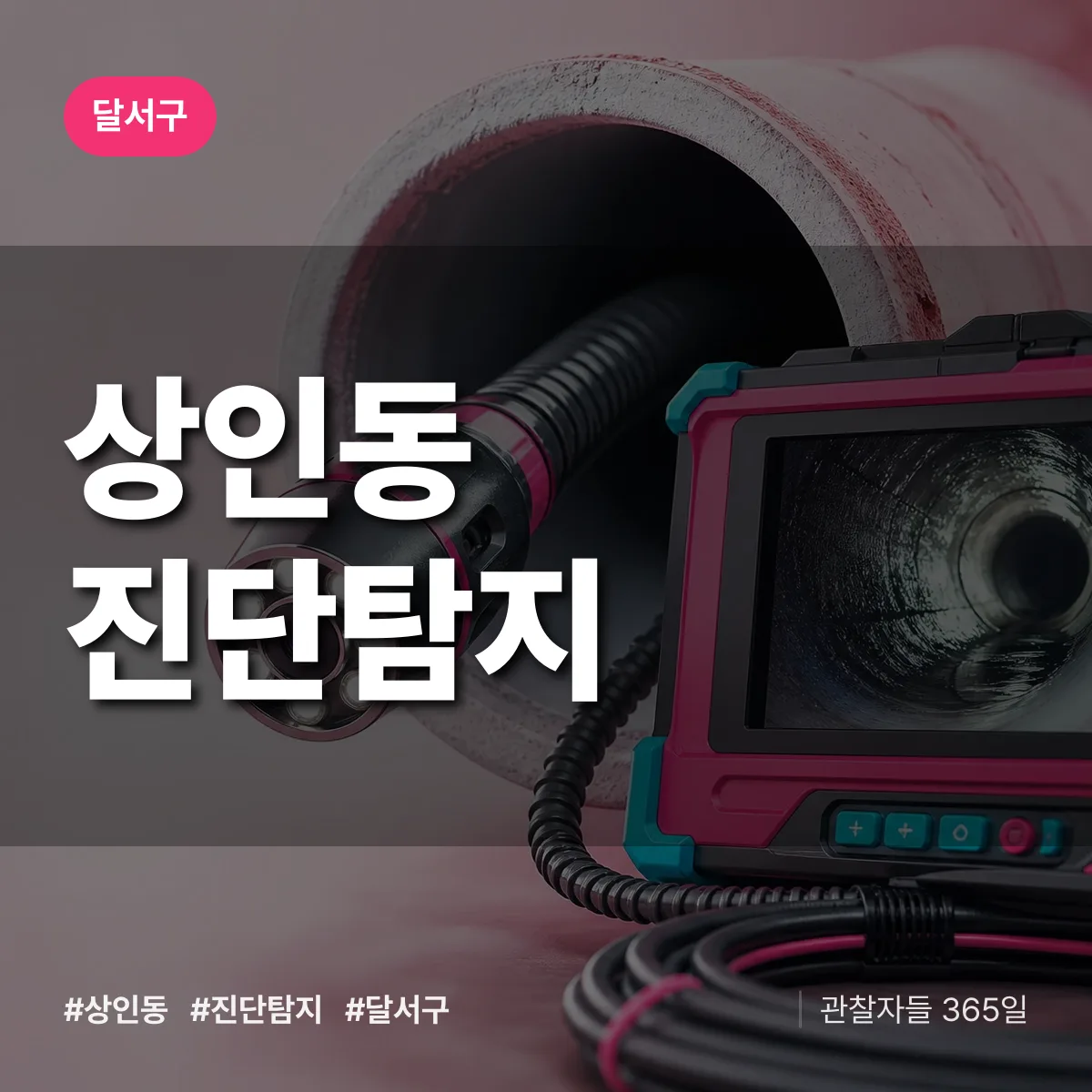 달서구 상인동 진단/탐지 상담 배너