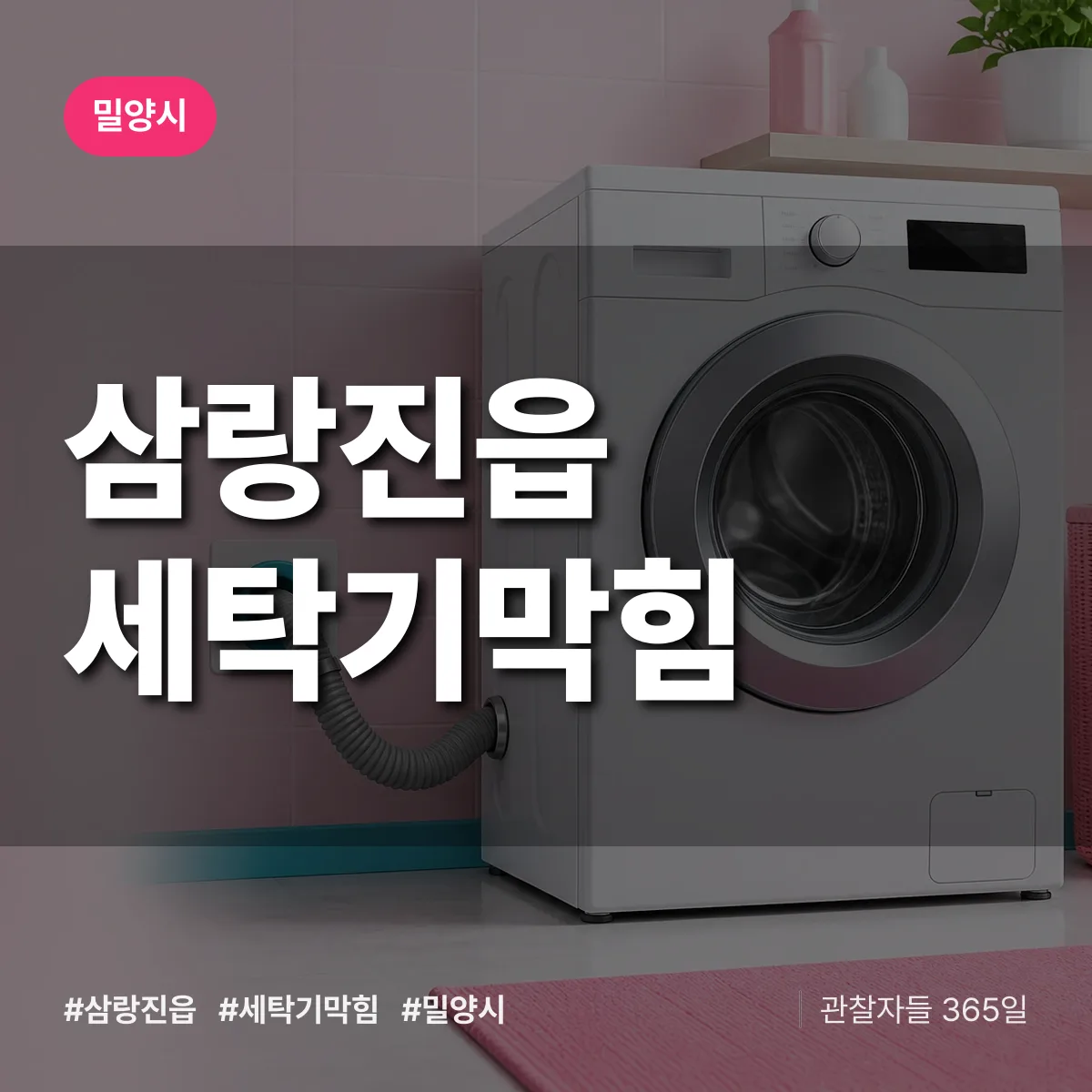 삼랑진읍 세탁기막힘 배너
