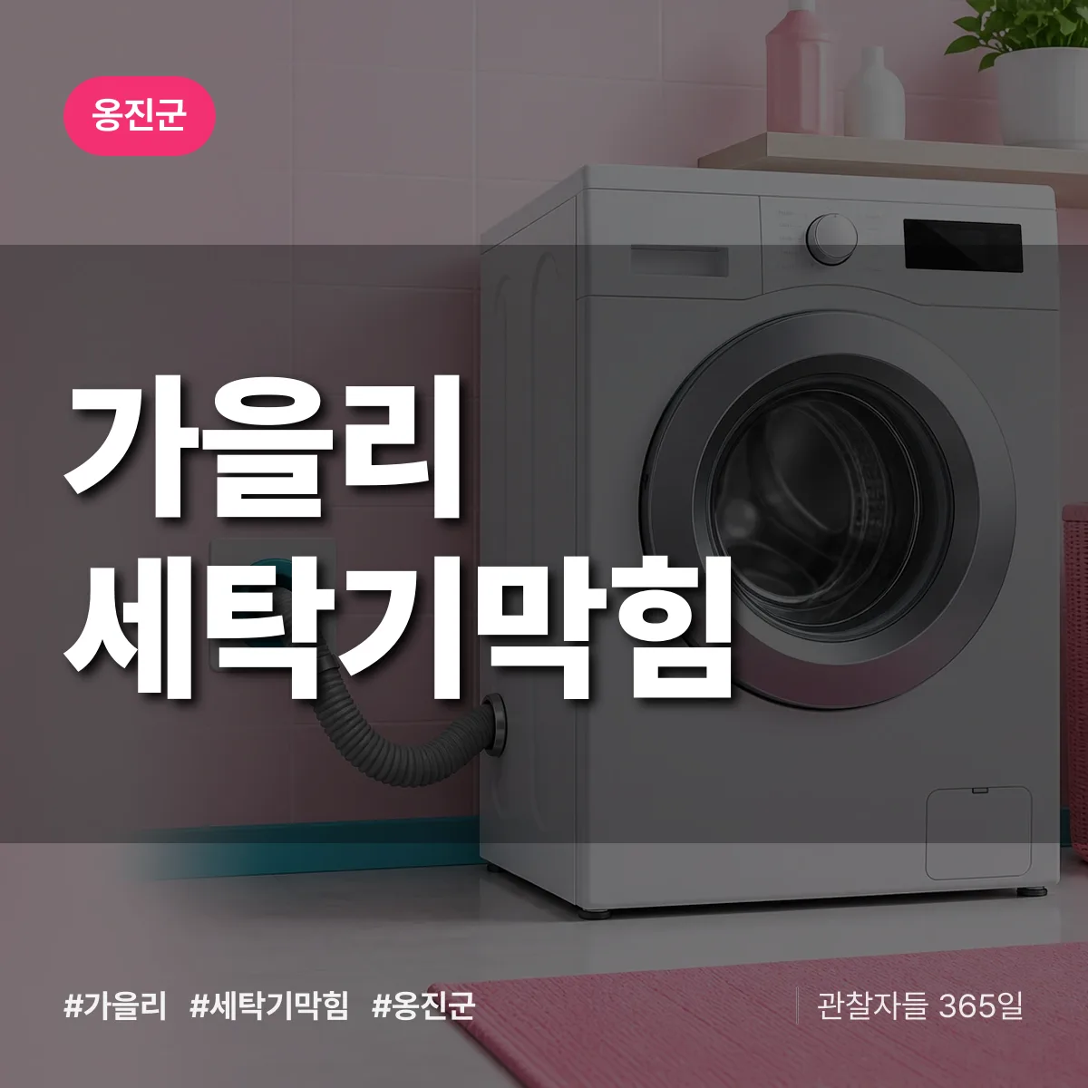 가을리 세탁기막힘 배너