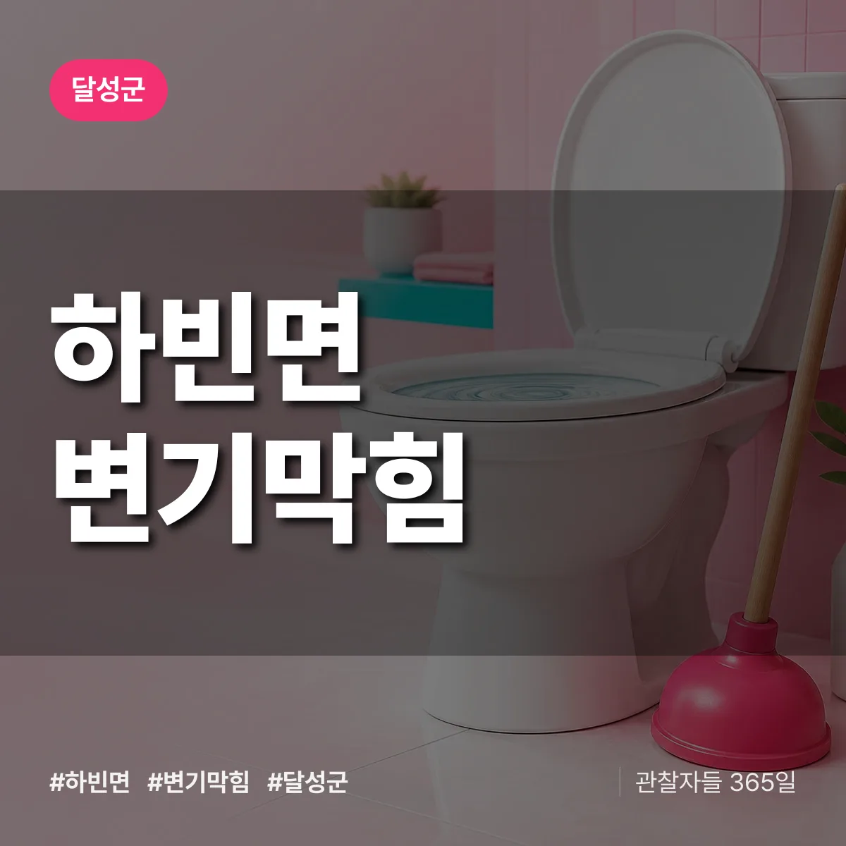 하빈면 변기막힘 배너