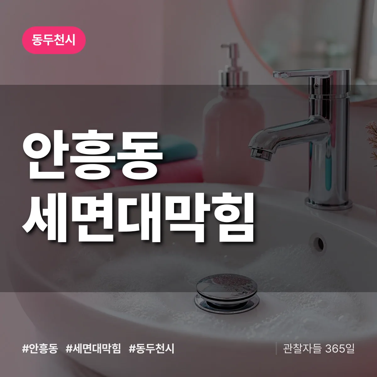 안흥동 세면대막힘 배너
