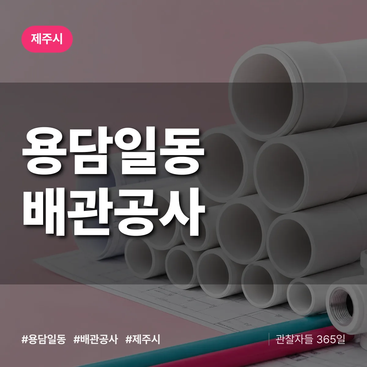 제주시 용담일동 배관공사 상담 배너