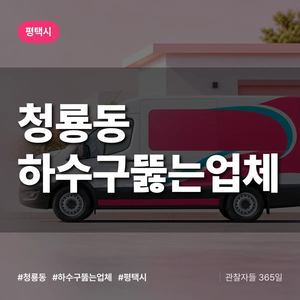 청룡동 하수구뚫는업체 배너