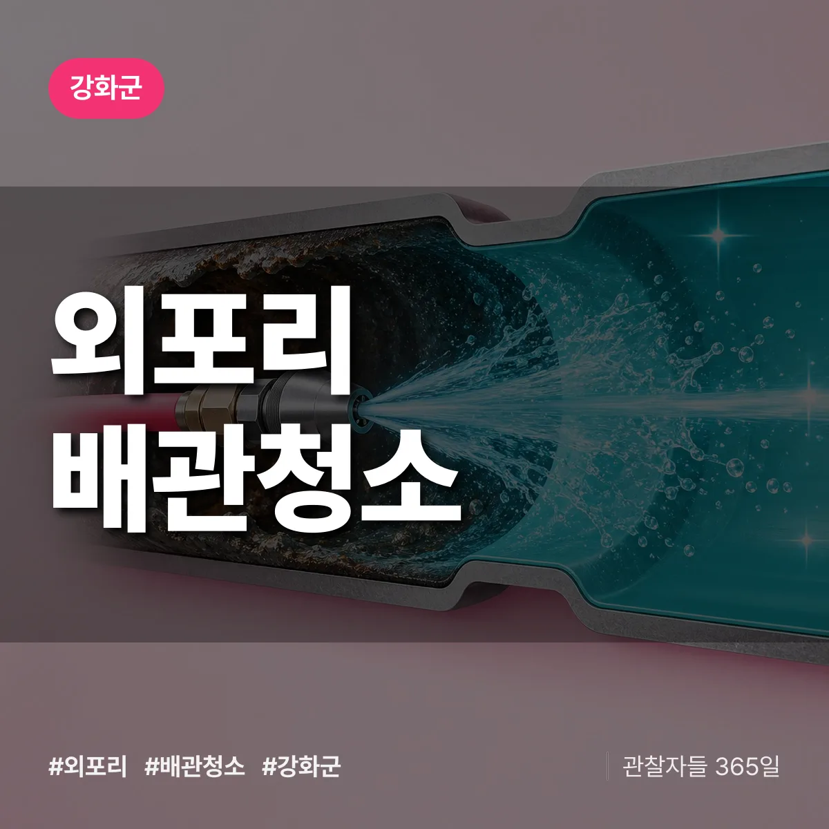 강화군 외포리 배관청소 상담 배너