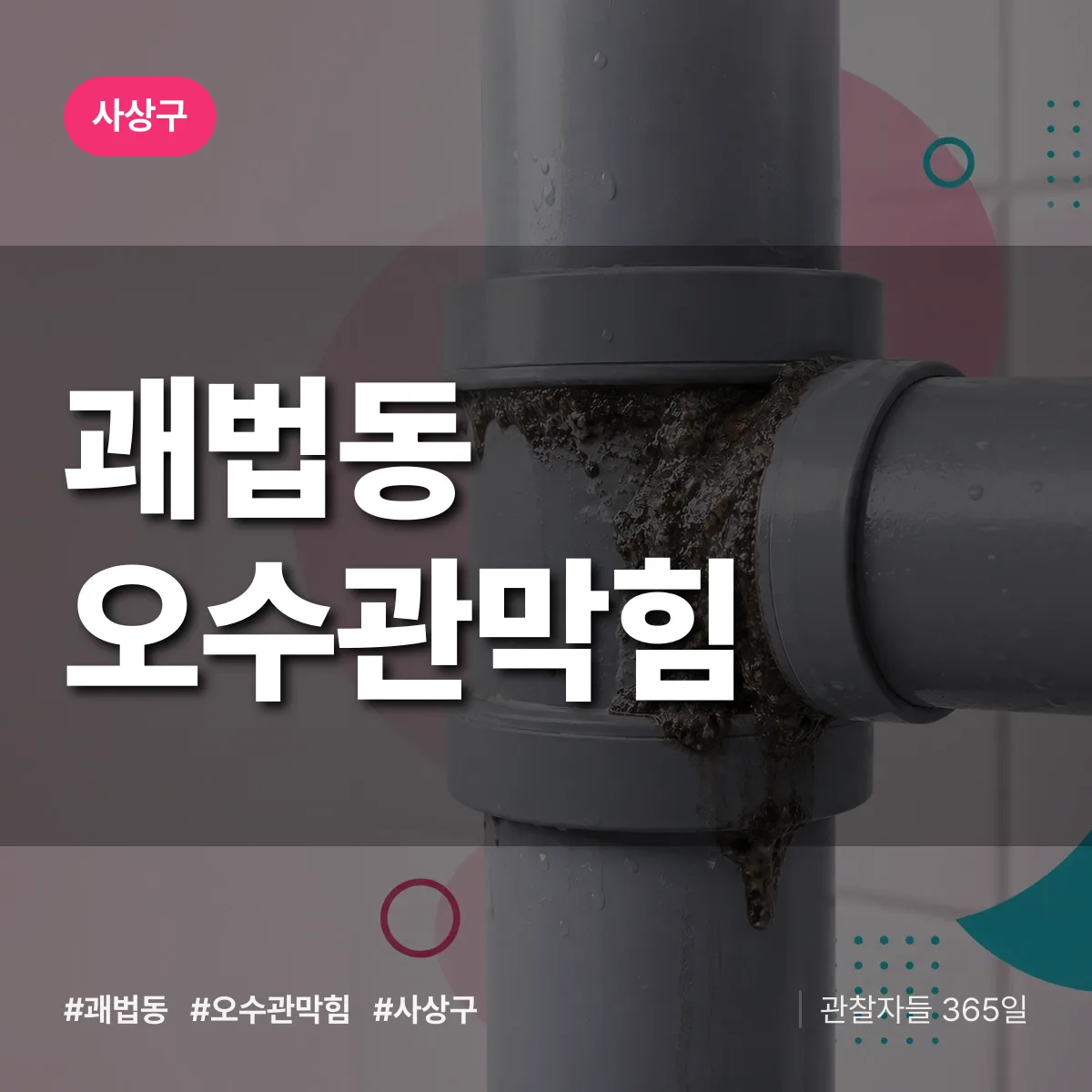 사상구 괘법동 오수관막힘 상담 배너