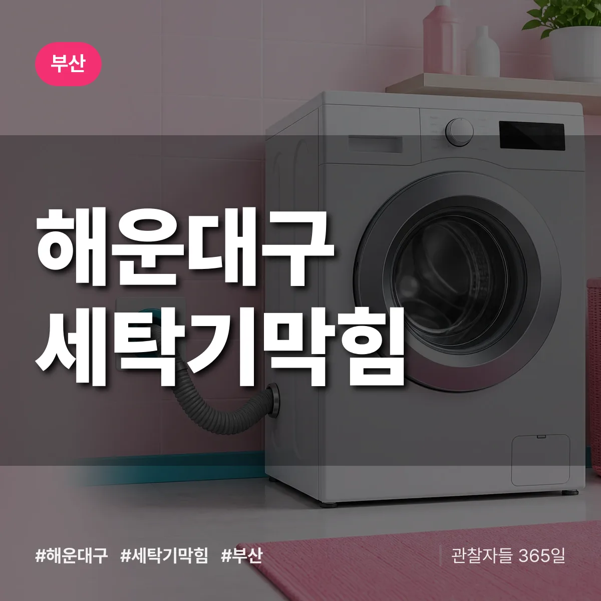 부산 해운대구 세탁기막힘 상담 배너