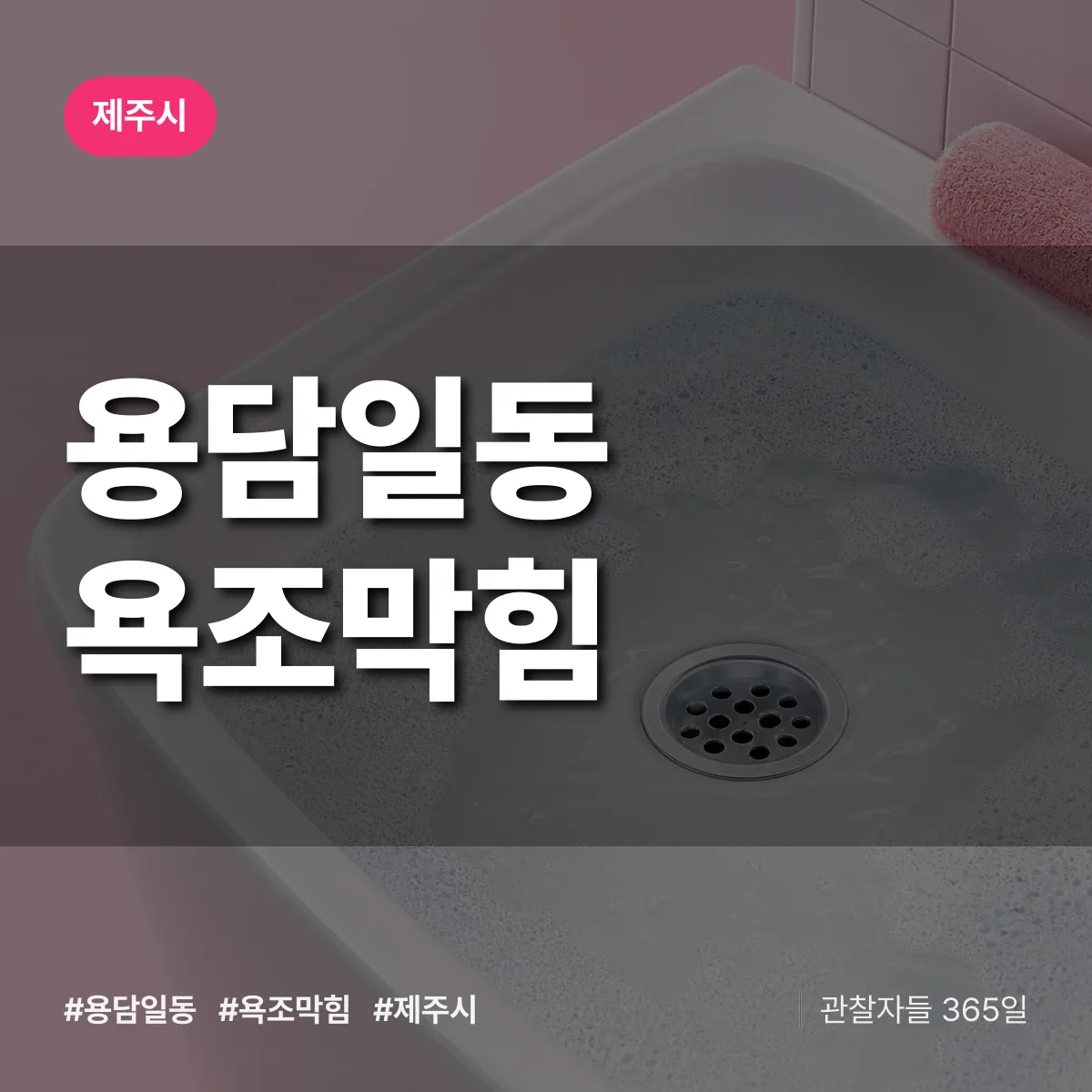 용담일동 욕조막힘 배너
