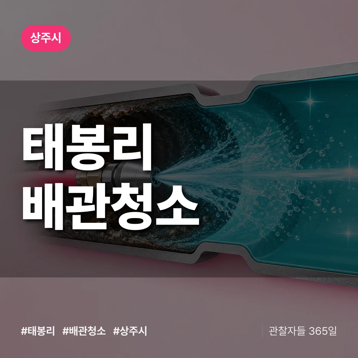 경북 상주시 태봉리 배관청소 배너