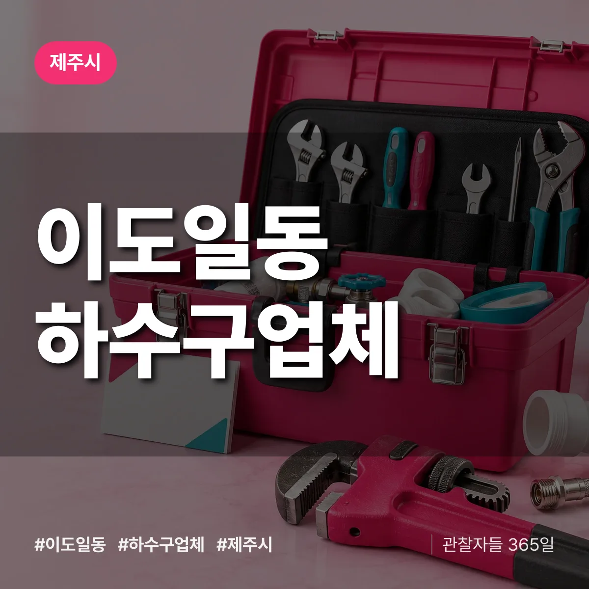 제주시 이도일동 하수구업체 상담 배너