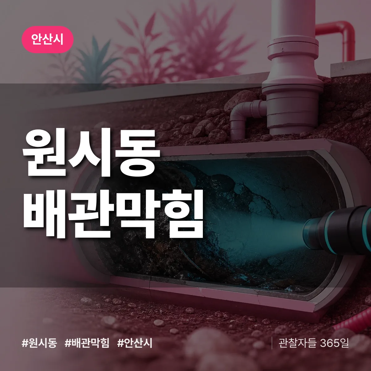 안산시 원시동 배관막힘 상담 배너