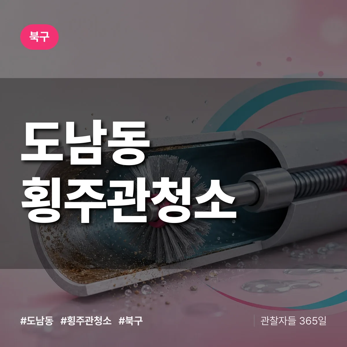 북구 도남동 횡주관청소 상담 배너