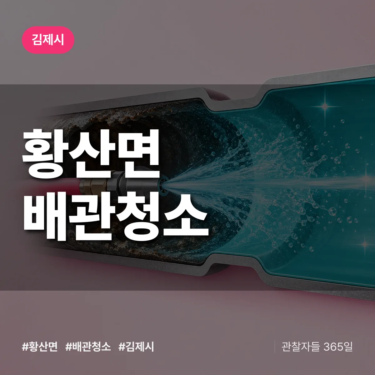 김제시 황산면 배관청소 상담 배너