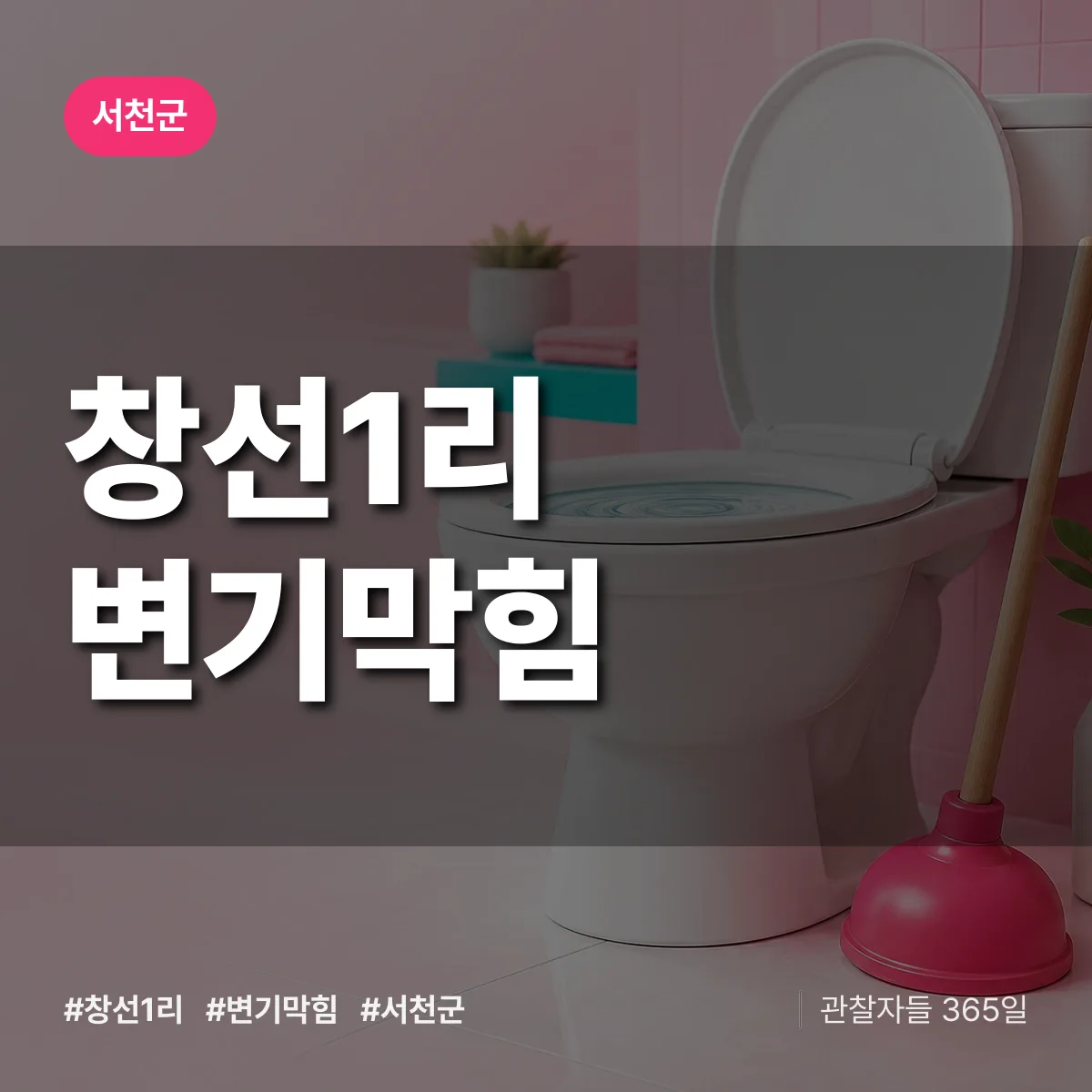 창선1리 변기막힘 배너