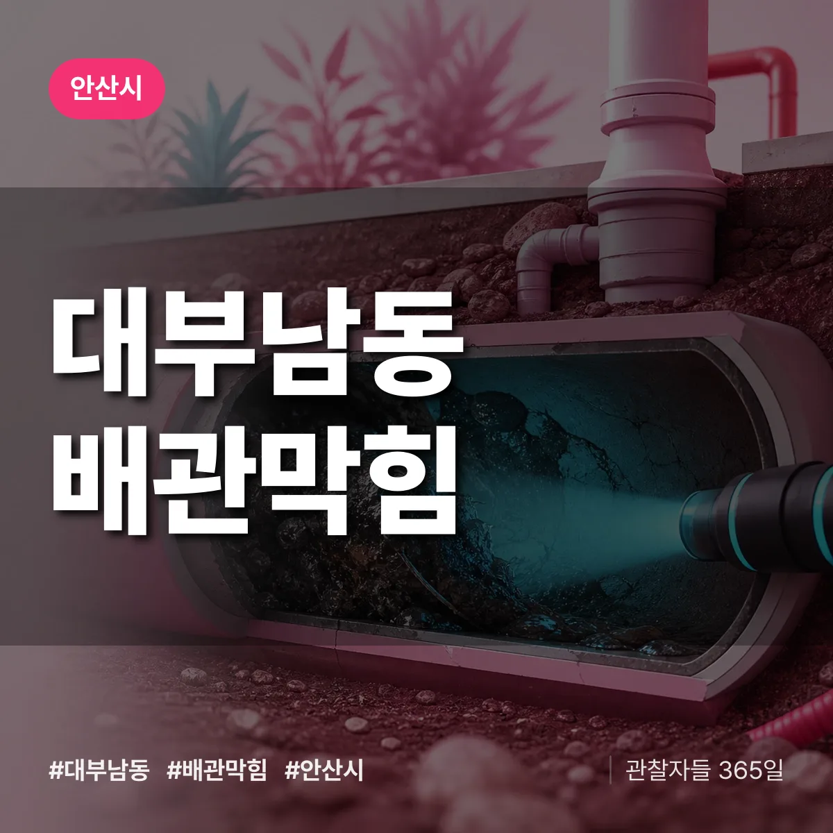 안산시 대부남동 배관막힘 상담 배너