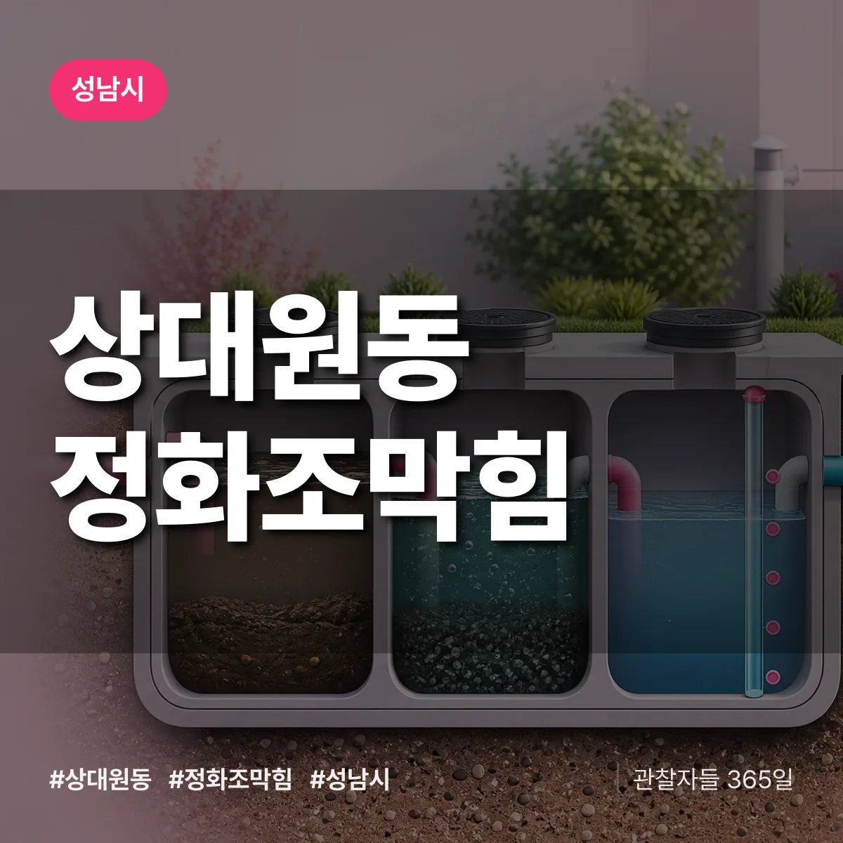 경기 성남시 상대원동 정화조막힘 배너