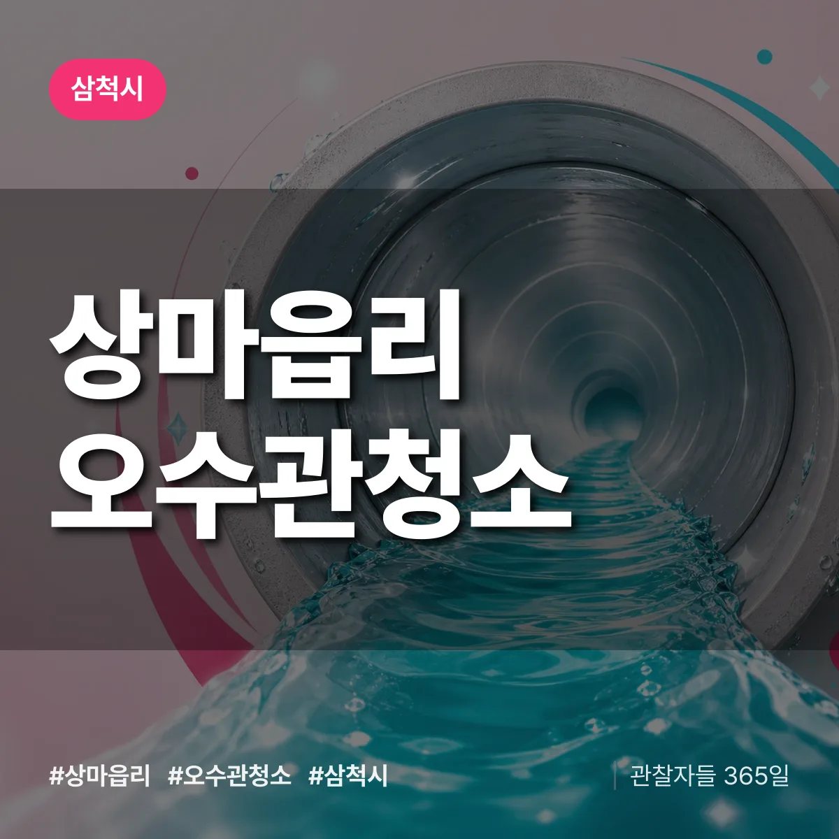 상마읍리 오수관청소 배너
