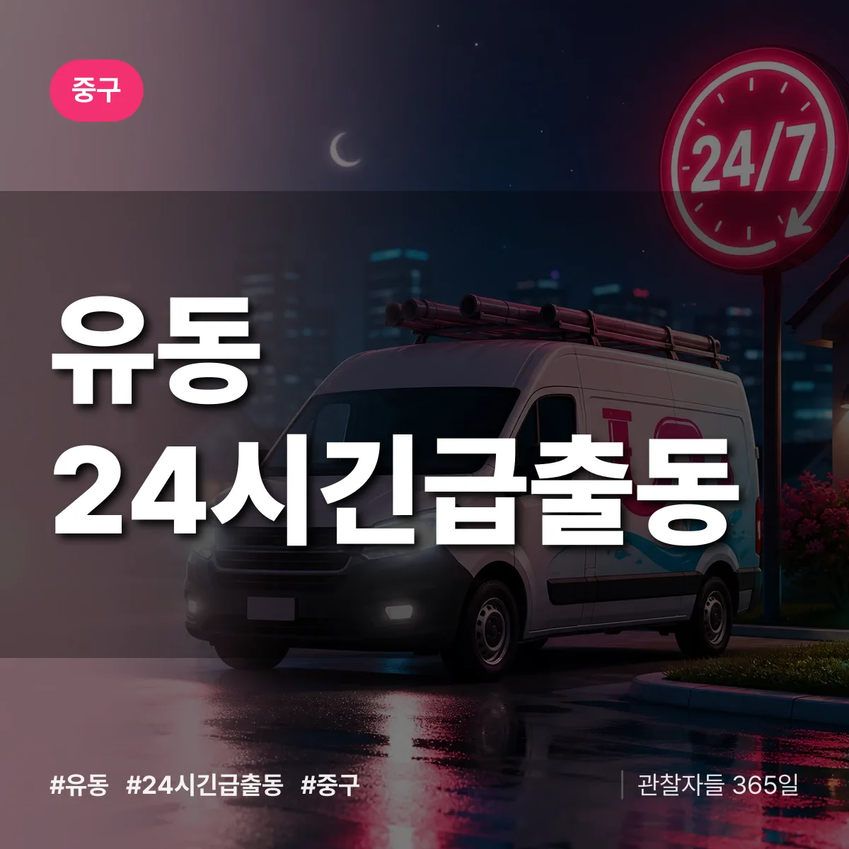 유동 야간·휴일 상담 배너