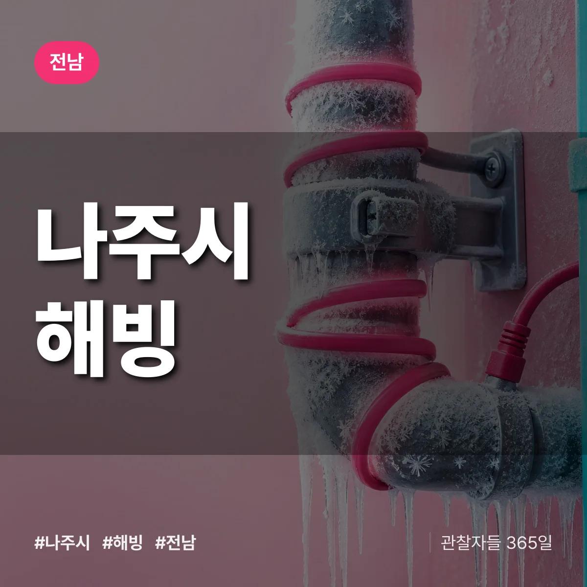전남 나주시 해빙 배너