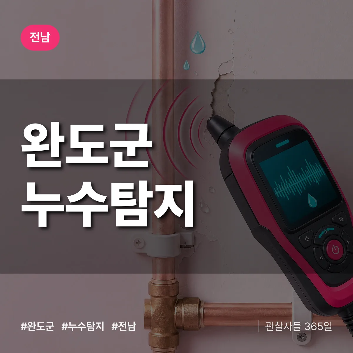 전남 완도군 누수탐지 배너