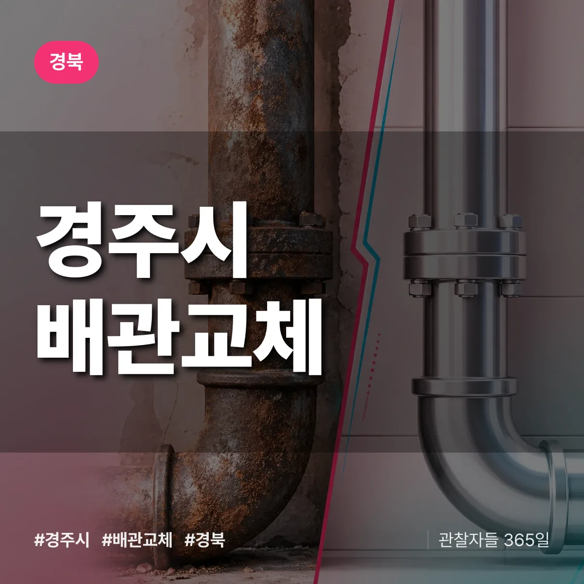 경북 경주시 배관 교체 상담 배너