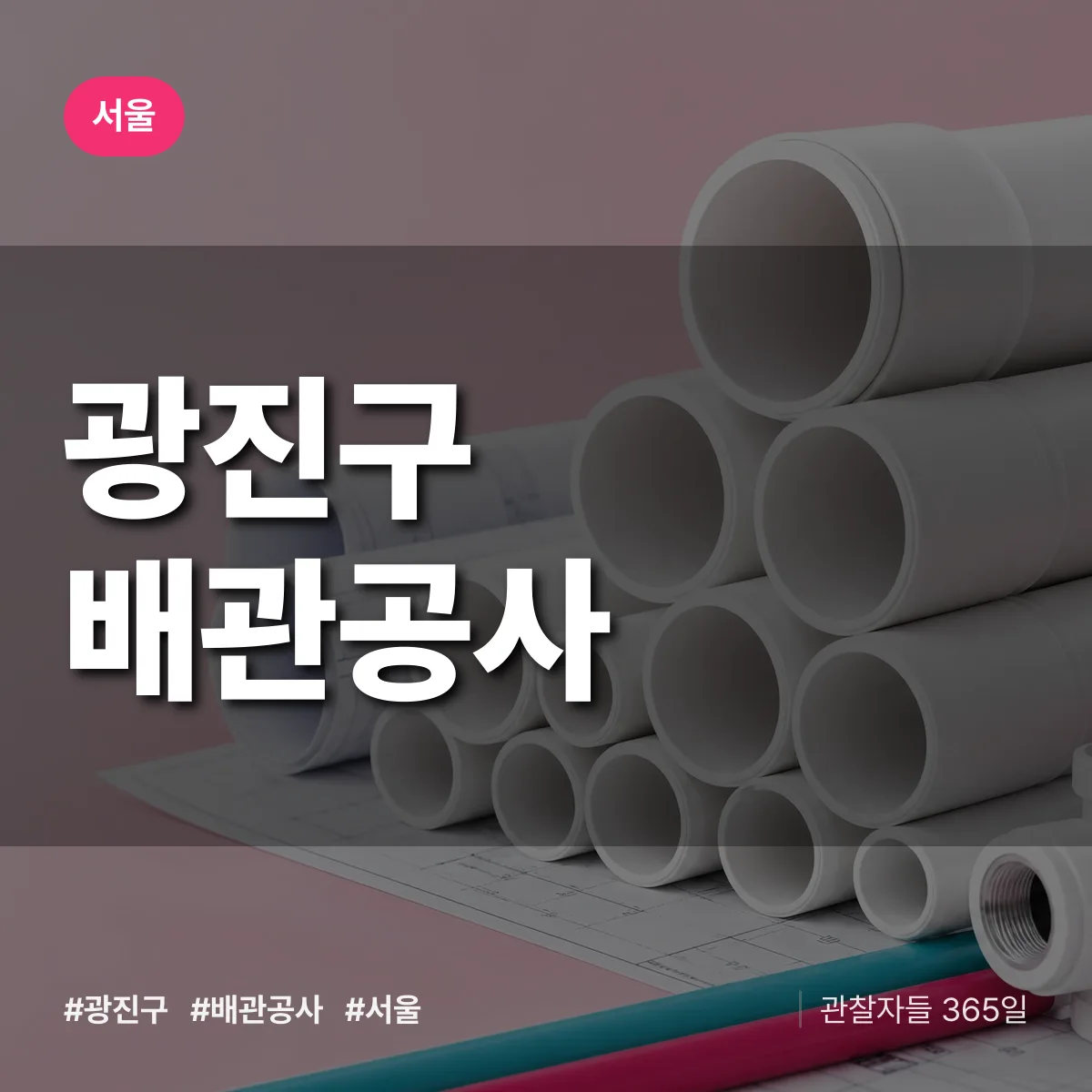 서울 광진구 배관공사 상담 배너