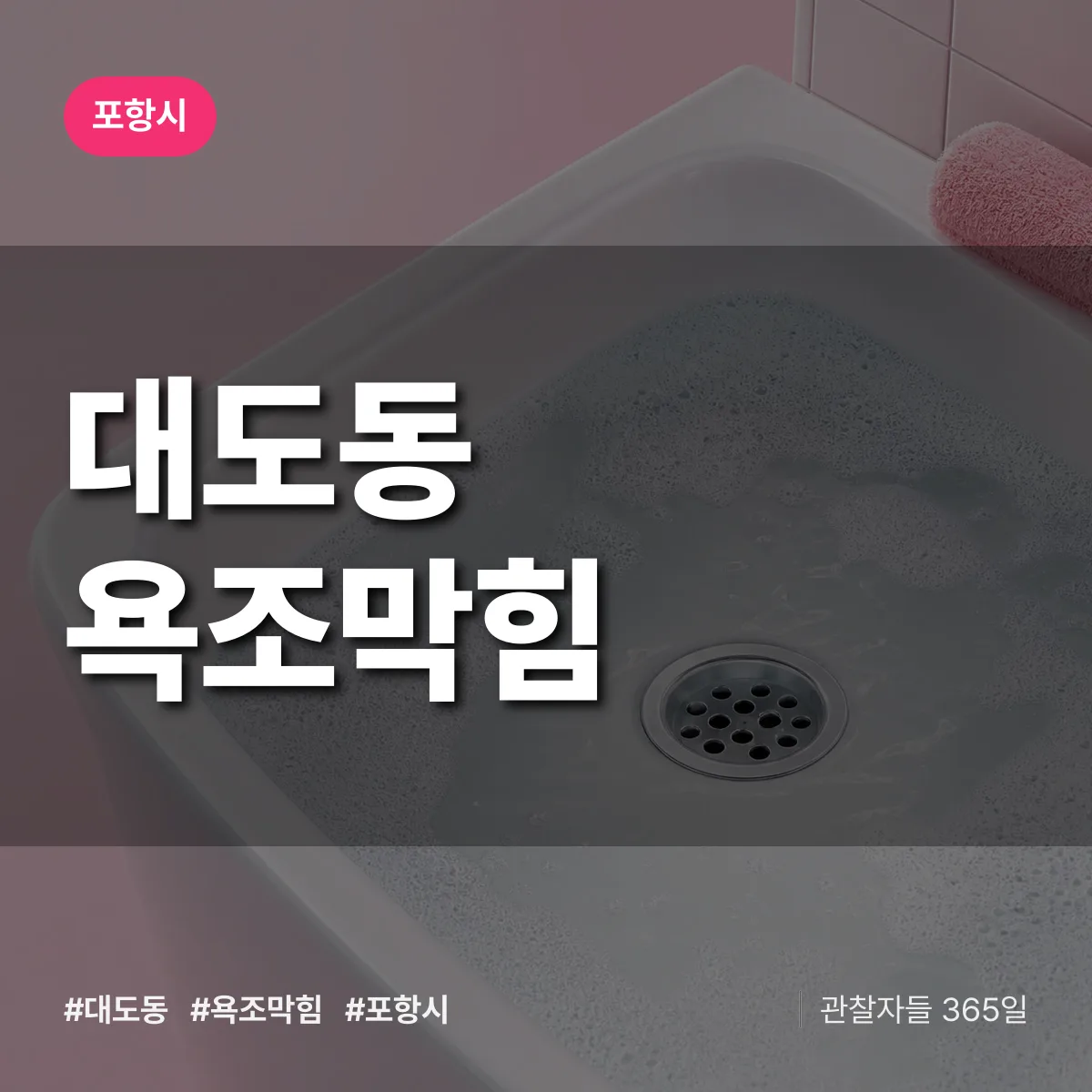 대도동 욕조막힘 배너
