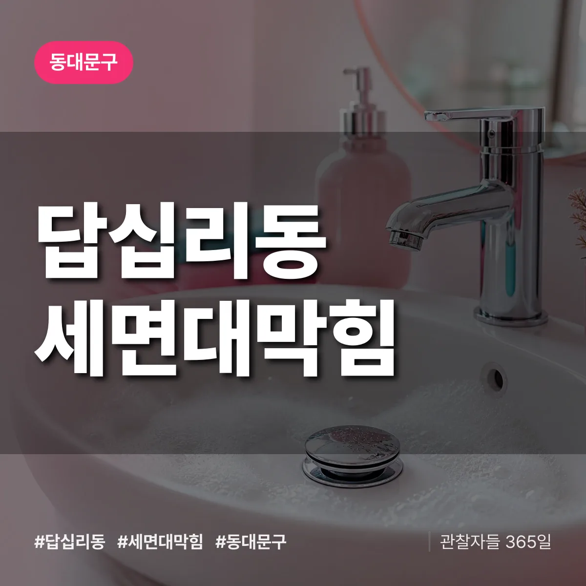 동대문구 답십리동 세면대막힘 상담 배너