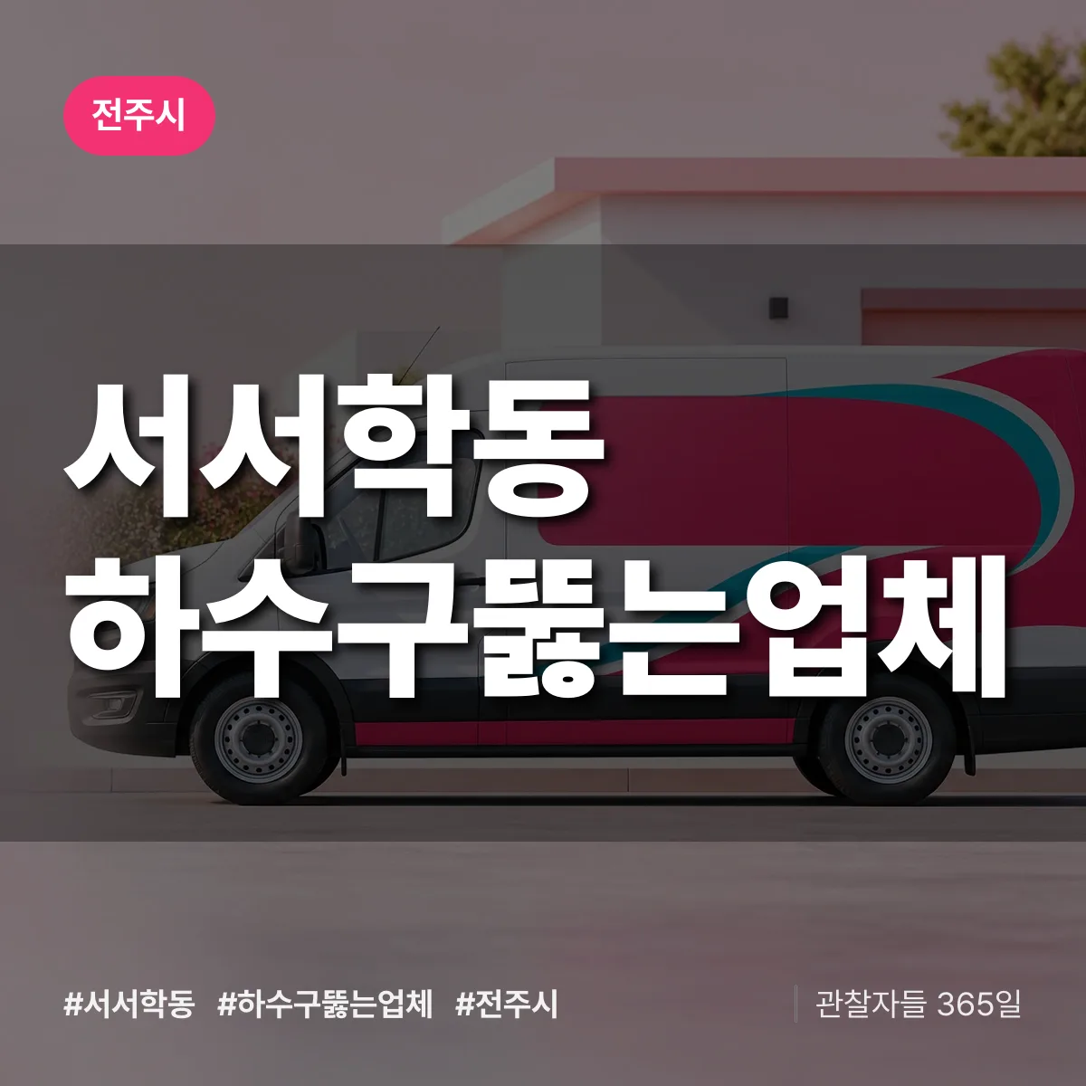 서서학동 하수구뚫는업체 배너