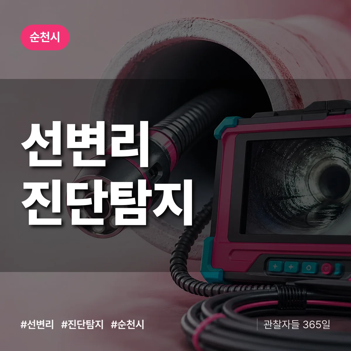 순천시 선변리 진단/탐지 상담 배너