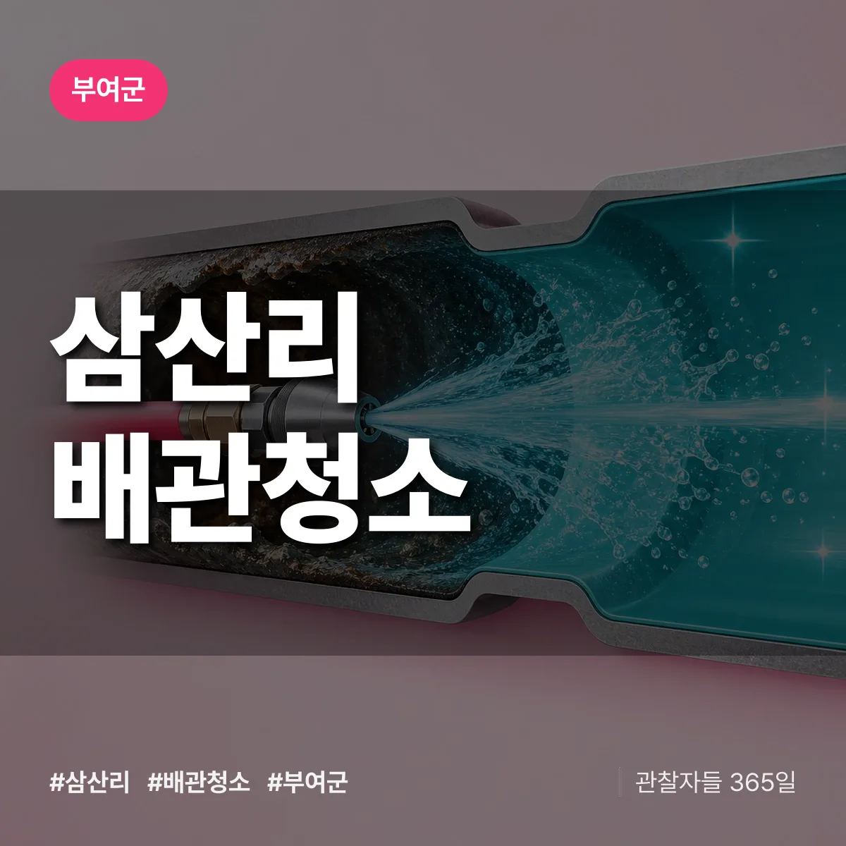 부여군 삼산리 배관청소 상담 배너
