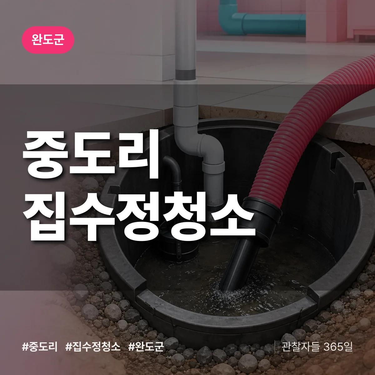 중도리 집수정청소 배너