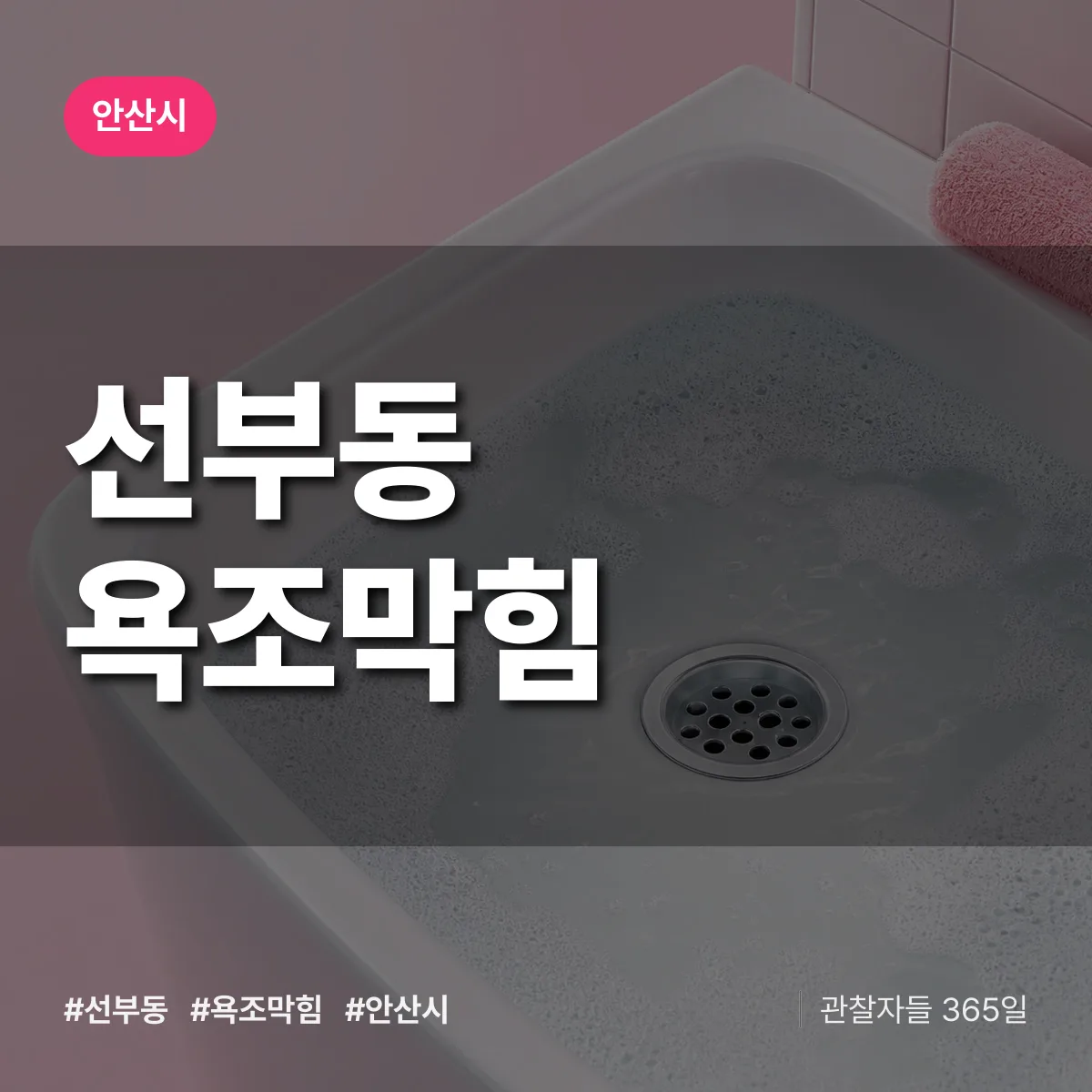 선부동 욕조막힘 배너