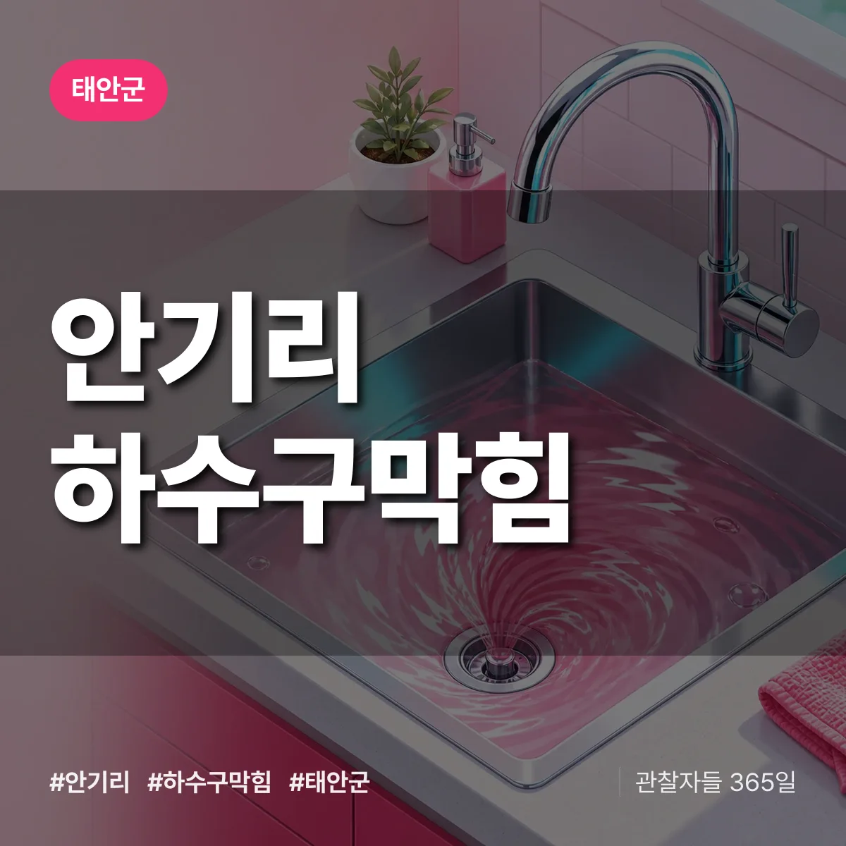 충남 태안군 안기리 하수구막힘 배너
