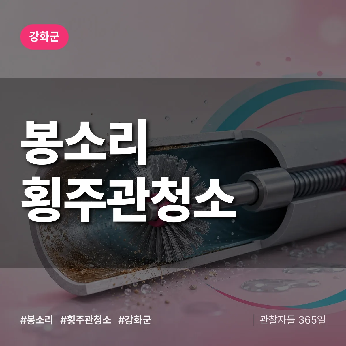 강화군 봉소리 횡주관청소 상담 배너