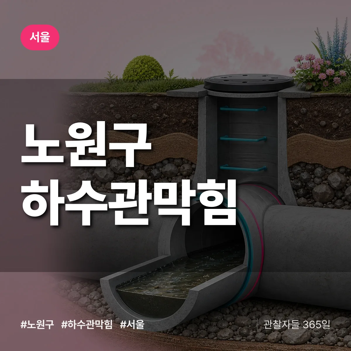 서울 노원구 하수관막힘 배너