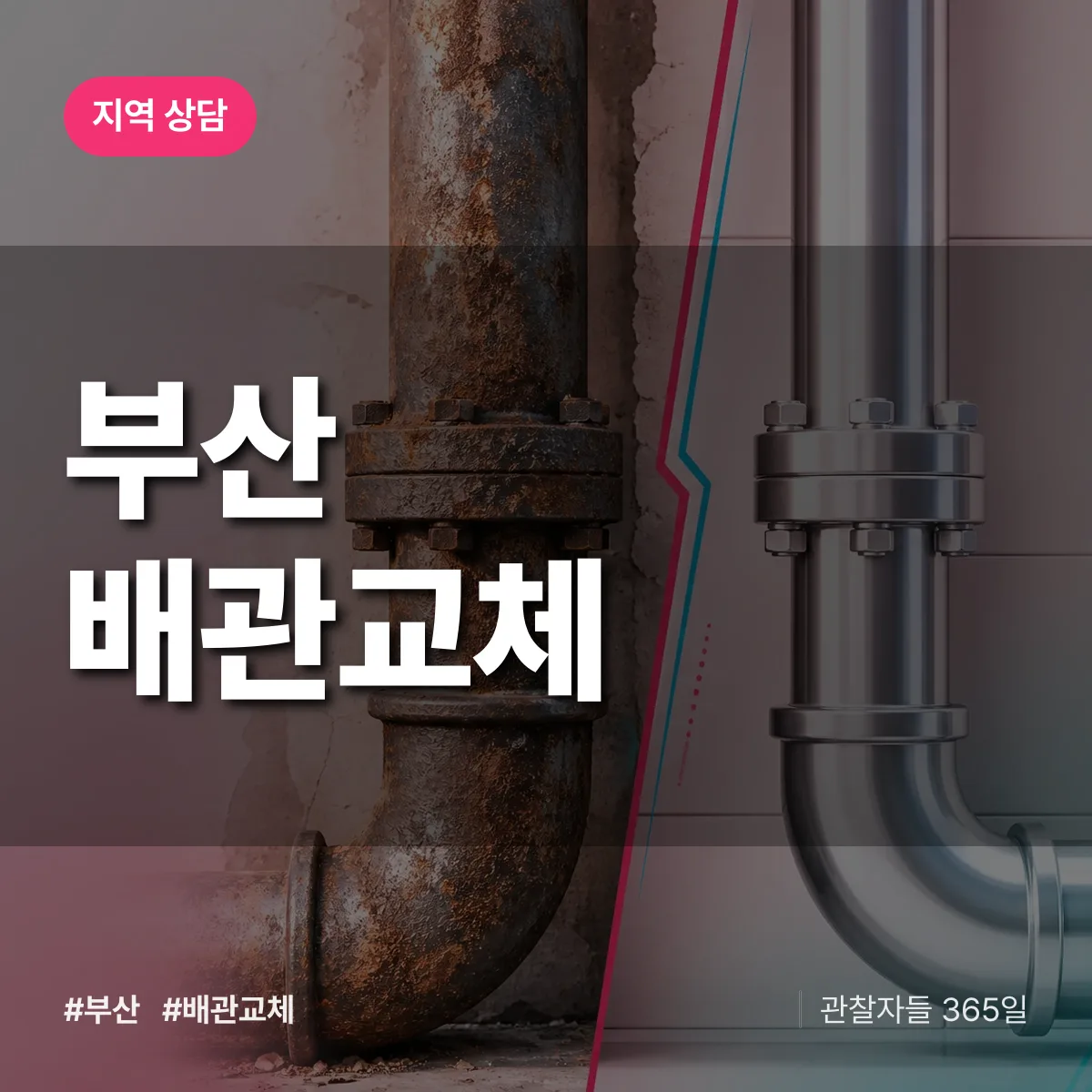 부산 배관 교체 배너