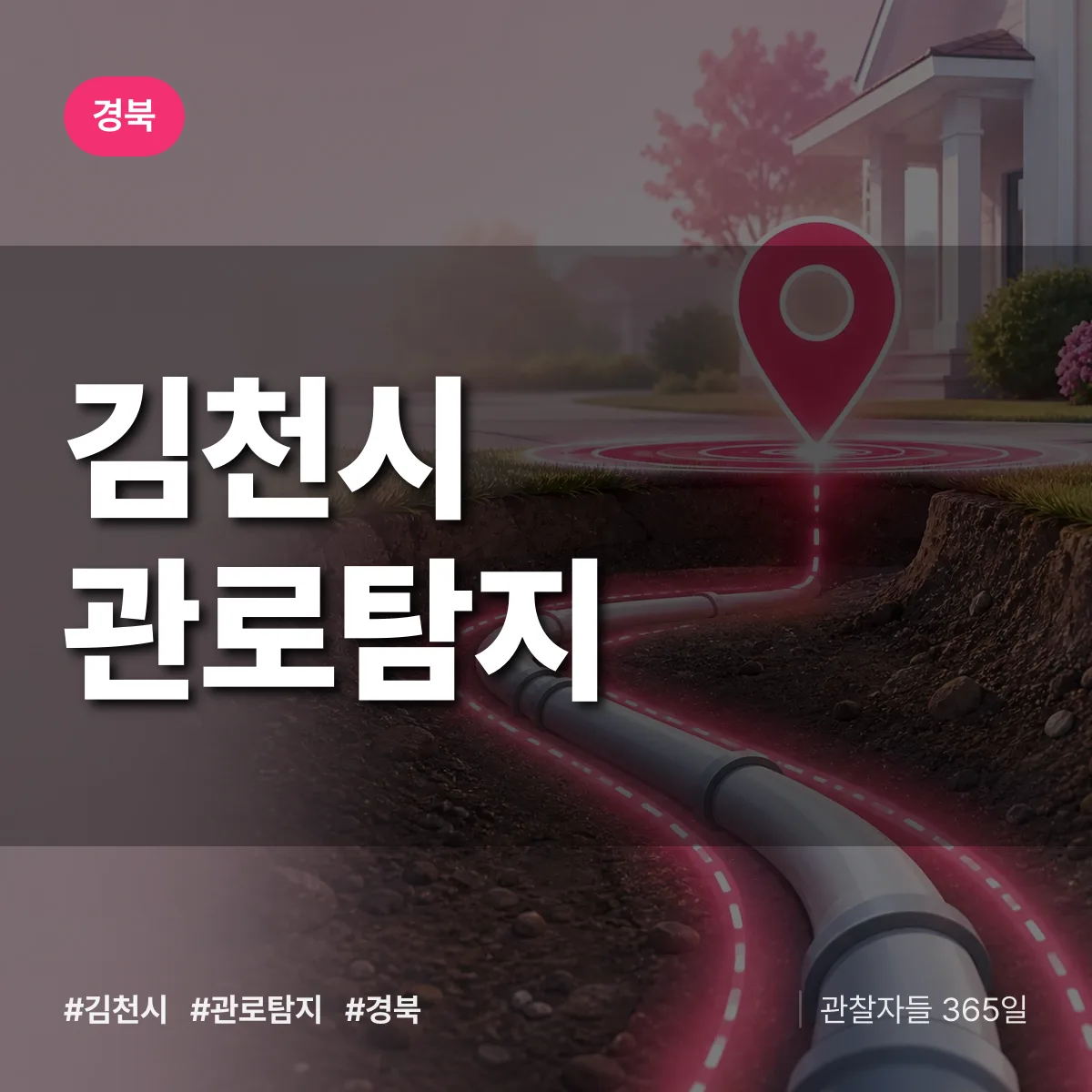 경북 김천시 관로탐지 배너