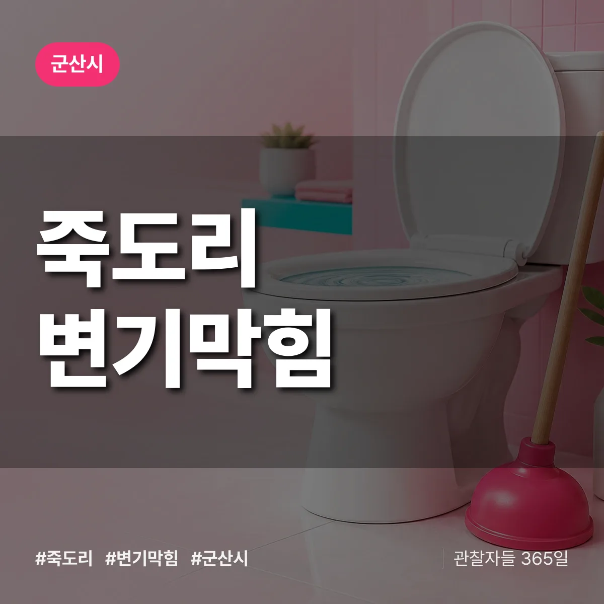 죽도리 변기막힘 배너