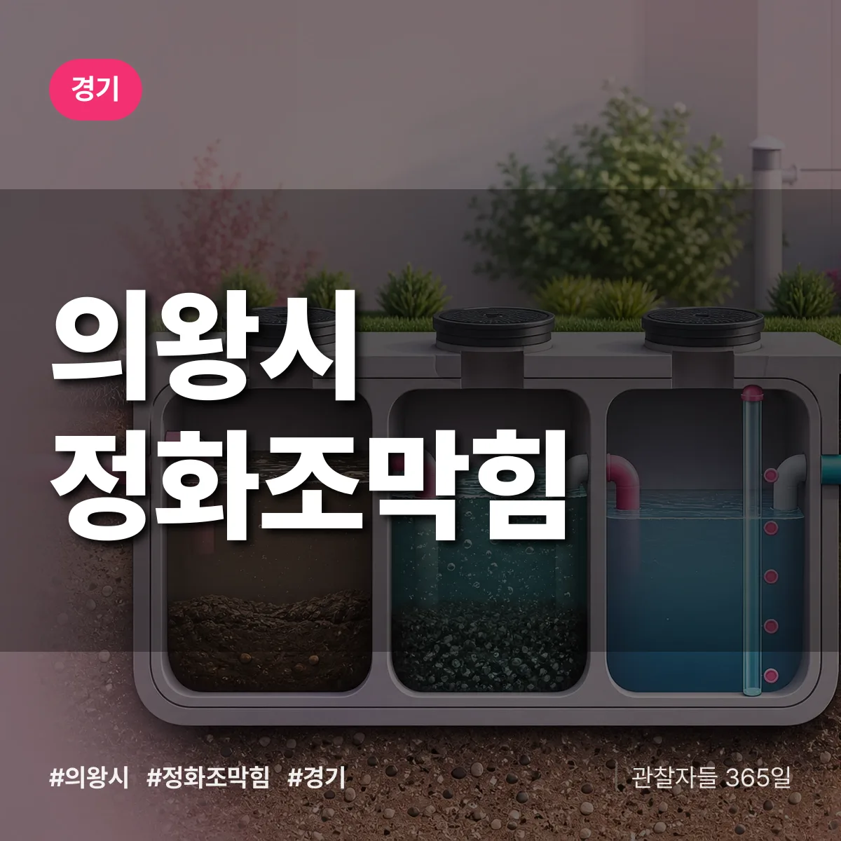 경기 의왕시 정화조막힘 상담 배너
