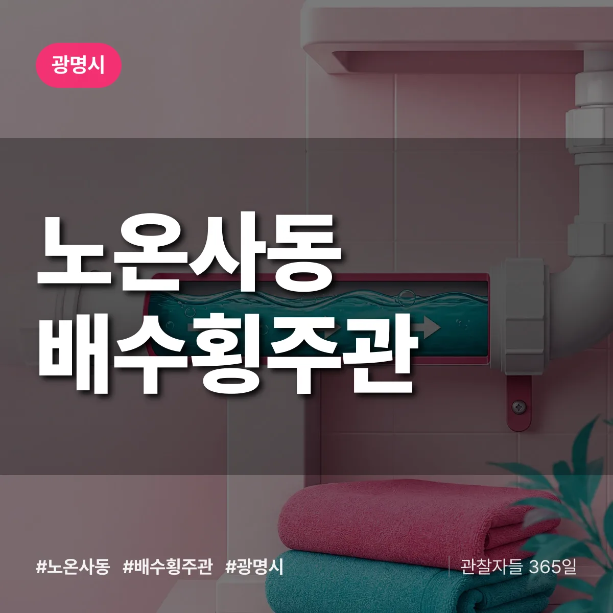 노온사동 배수횡주관 배너