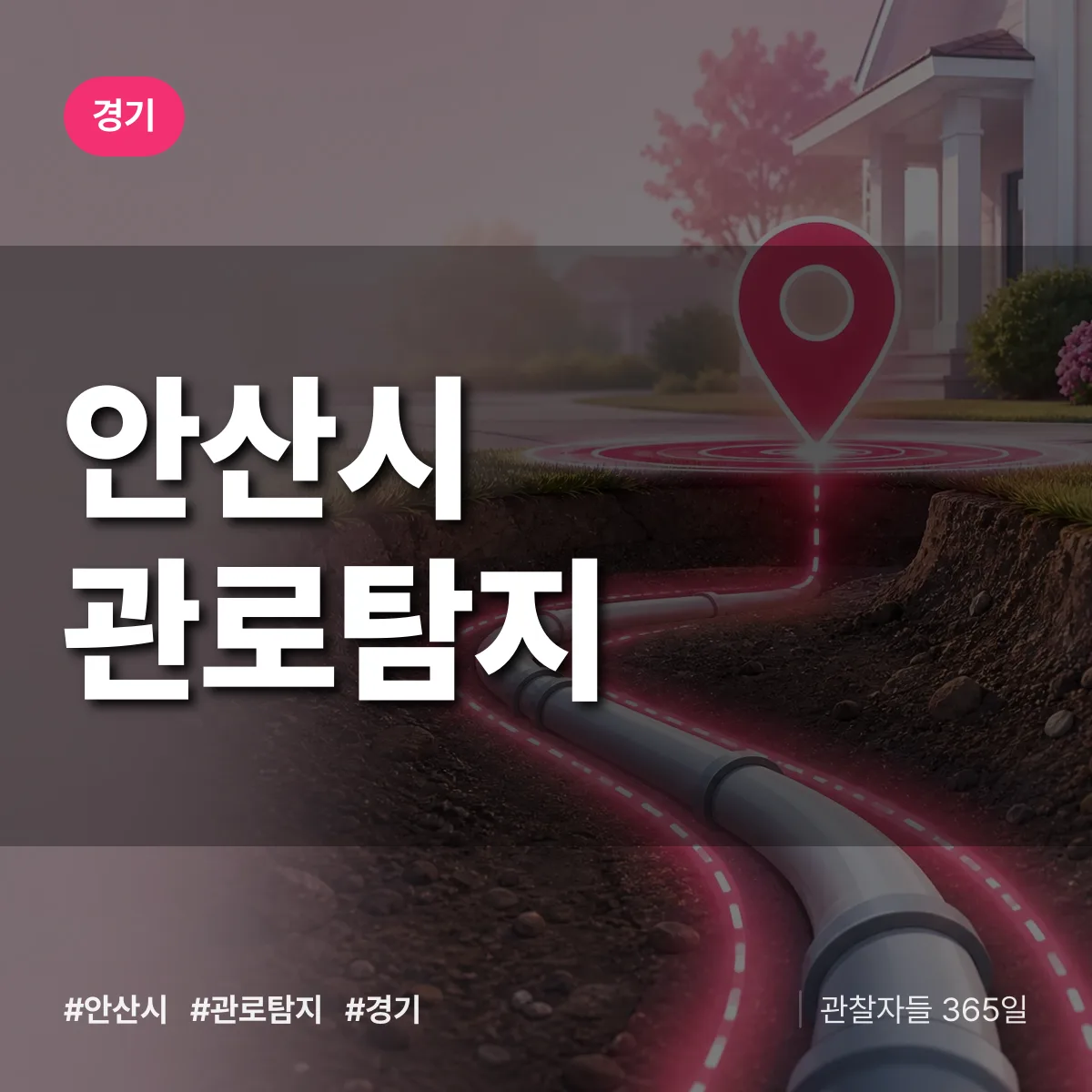 경기 안산시 관로탐지 상담 배너