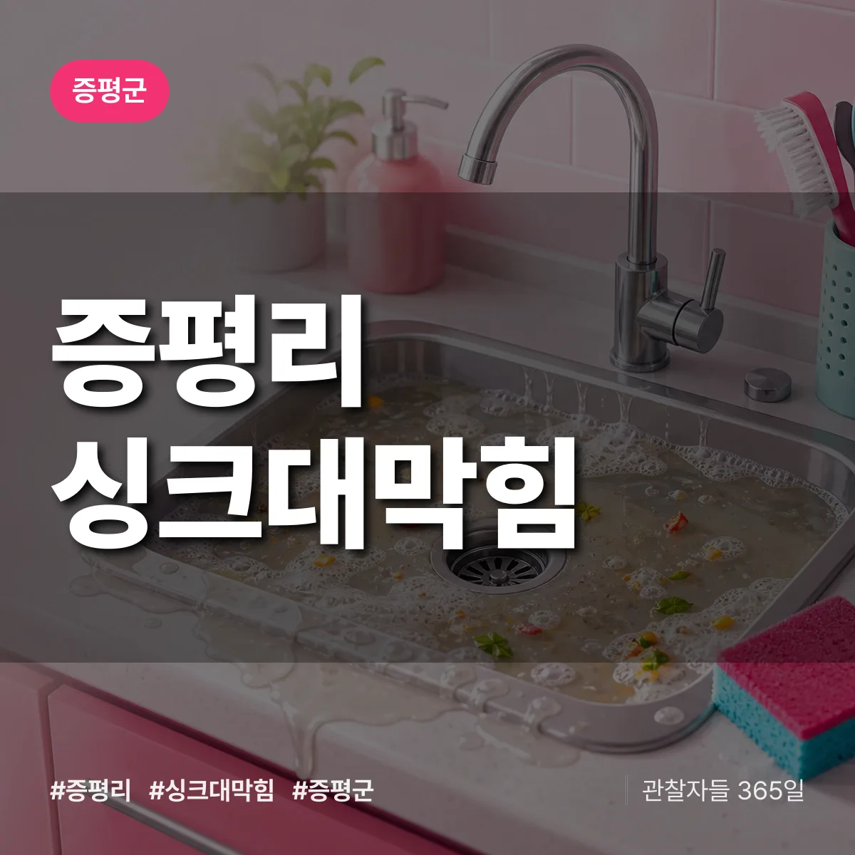 증평리 싱크대막힘 배너